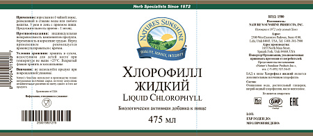 Хлорофилл жидкий (Chlorophyll Liquid)