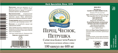 Перец, Чеснок, Петрушка (Capsicum & Garlic with Parsley)