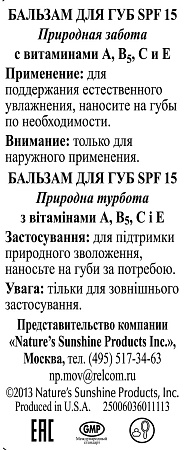  Бальзам для губ SPF15 «Природная забота» (Lip Balm SPF 15 Natural Care)