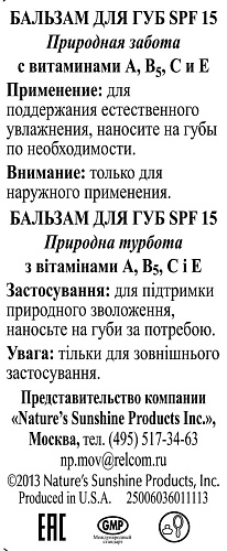  Бальзам для губ SPF15 «Природная забота» (Lip Balm SPF 15 Natural Care)